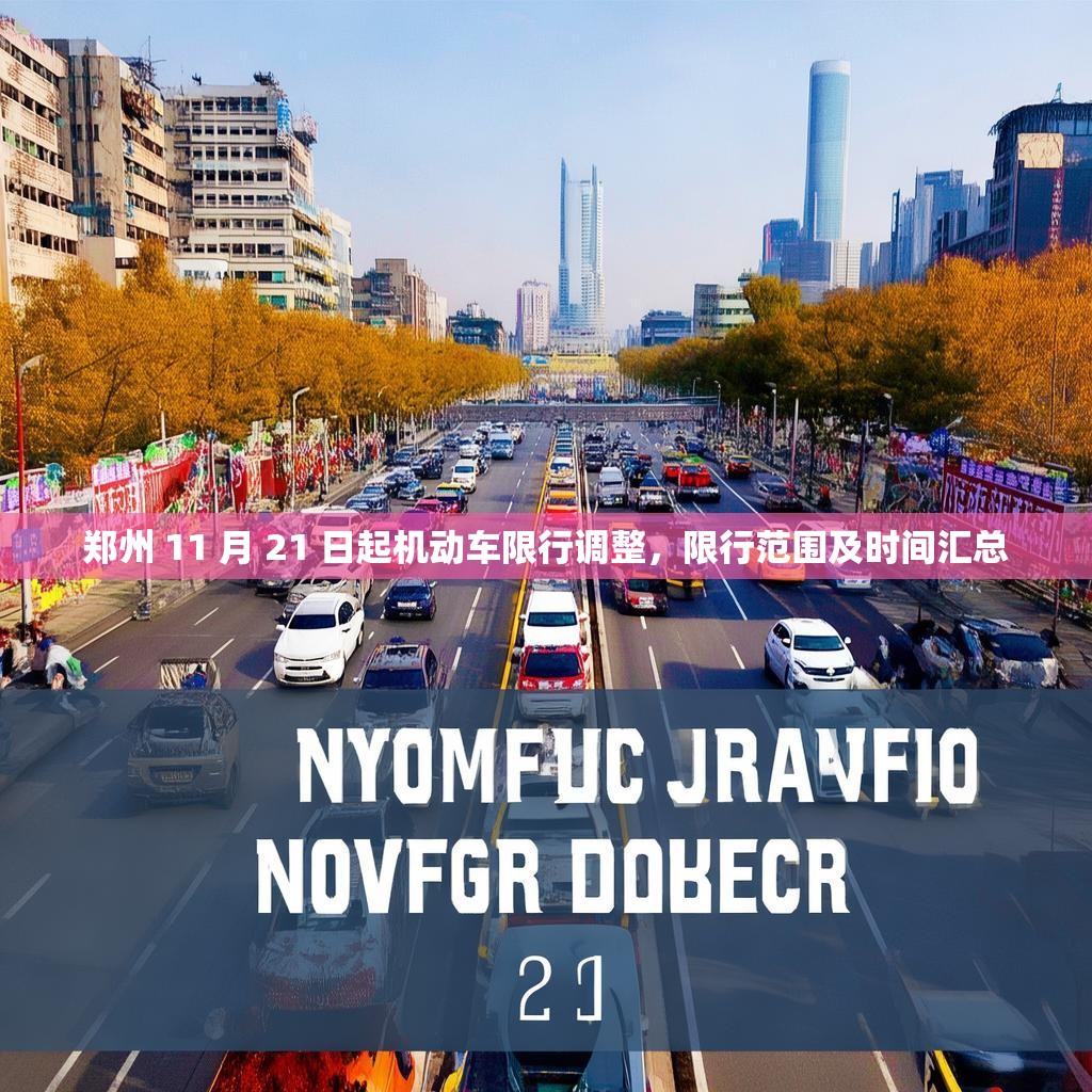 郑州 11 月 21 日起机动车限行调整，限行范围及时间汇总