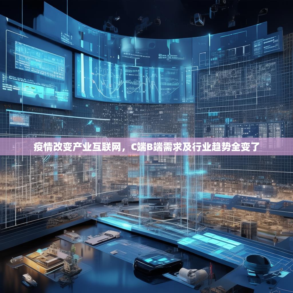 疫情改变产业互联网，C端B端需求及行业趋势全变了