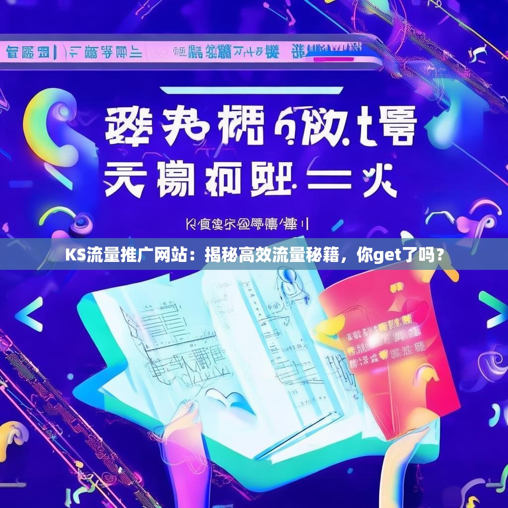 KS流量推广网站:揭秘高效流量秘籍,你get了吗?