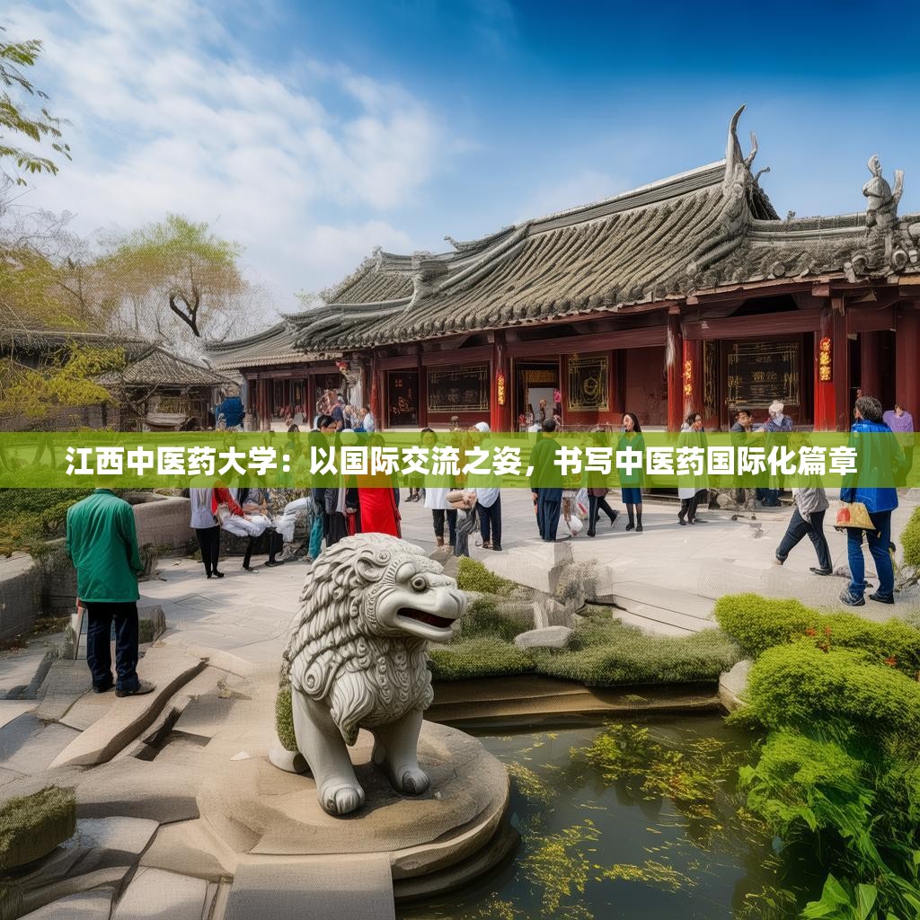 江西中医药大学：以国际交流之姿，书写中医药国际化篇章