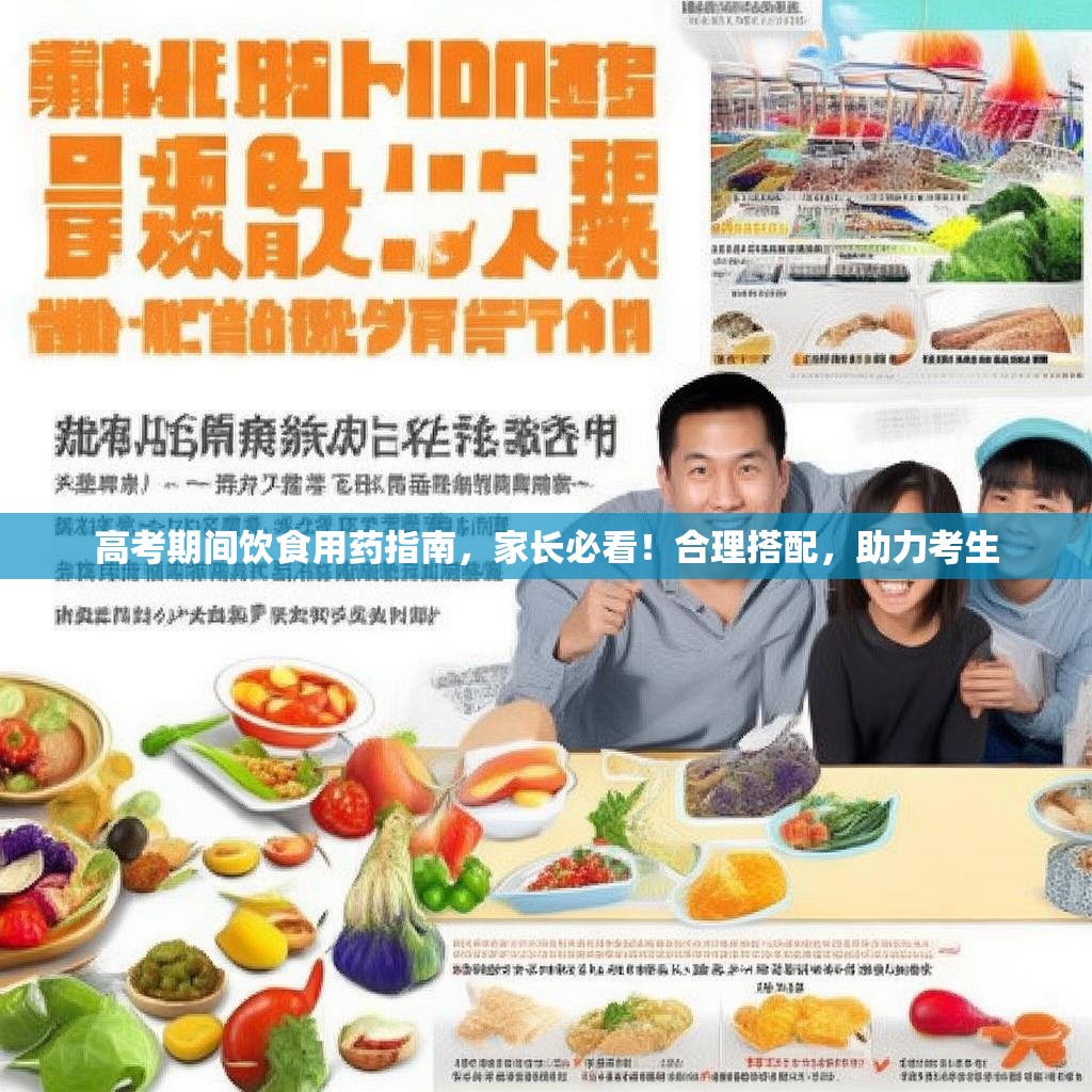 高考期间饮食用药指南，家长必看！合理搭配，助力考生