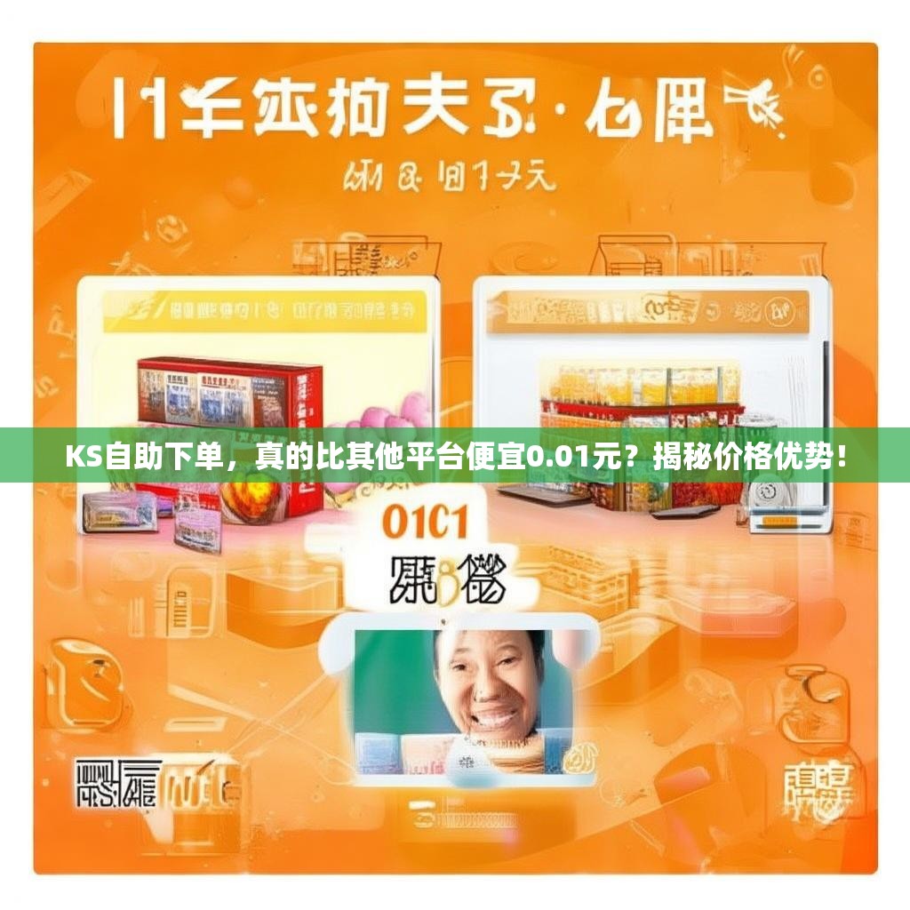 KS自助下单,真的比其他平台便宜0.01元?揭秘价格优势!