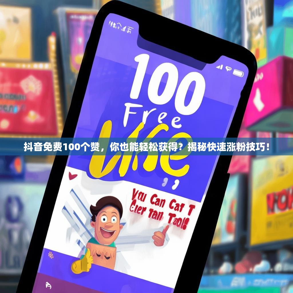 抖音免费100个赞,你也能轻松获得?揭秘快速涨粉技巧!