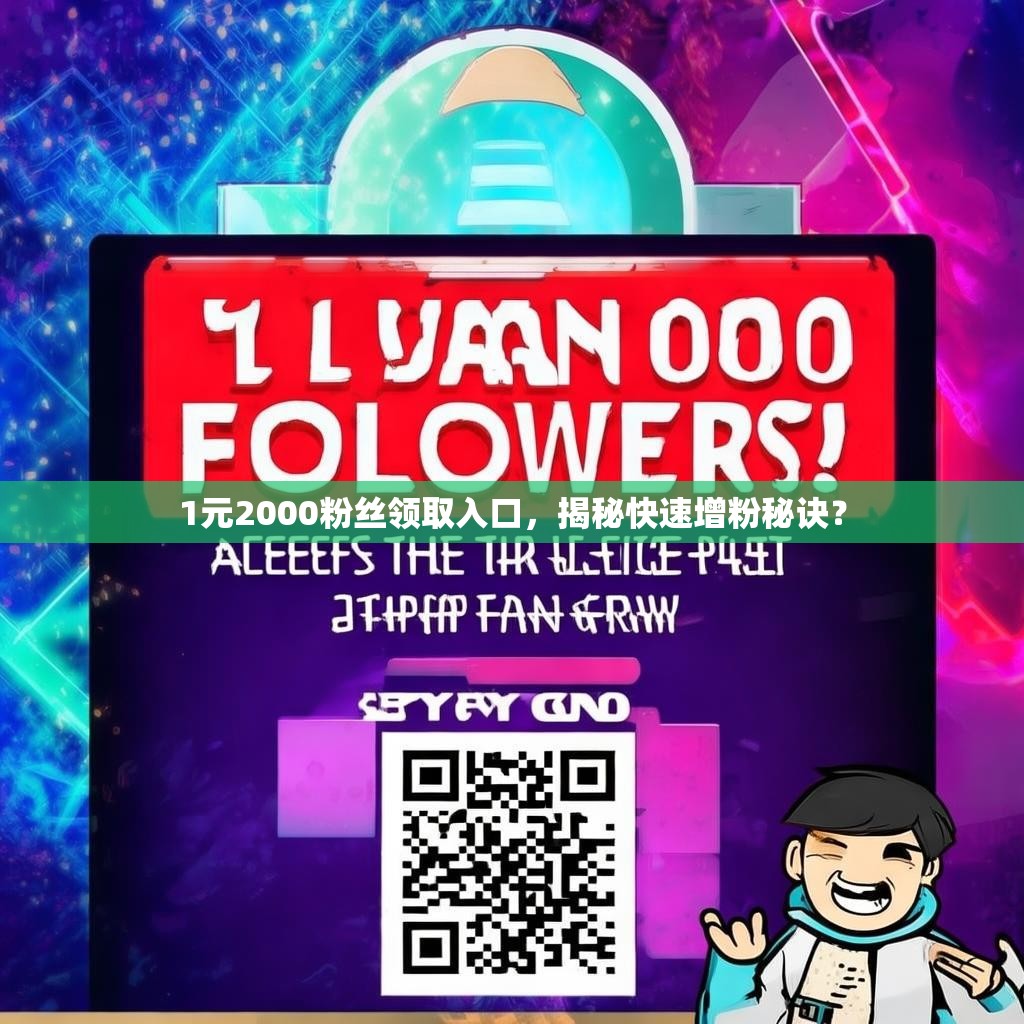 1元2000粉丝领取入口，揭秘快速增粉秘诀？