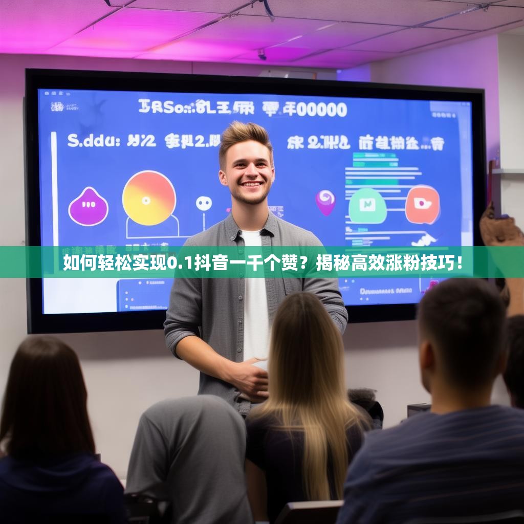 如何轻松实现0.1抖音一千个赞？揭秘高效涨粉技巧！