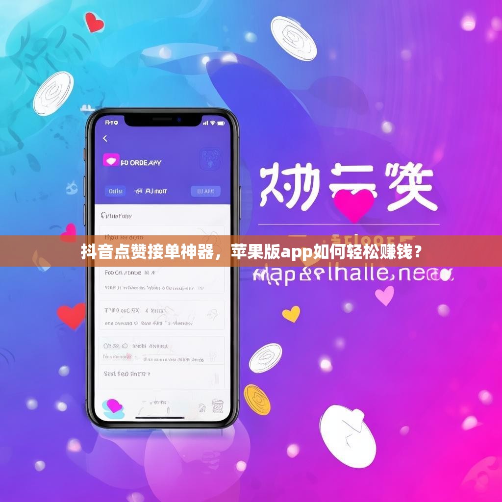 抖音点赞接单神器,苹果版app如何轻松赚钱?