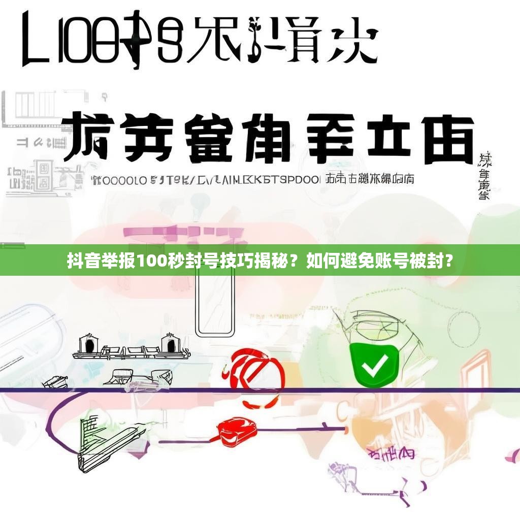 抖音举报100秒封号技巧揭秘?如何避免账号被封?