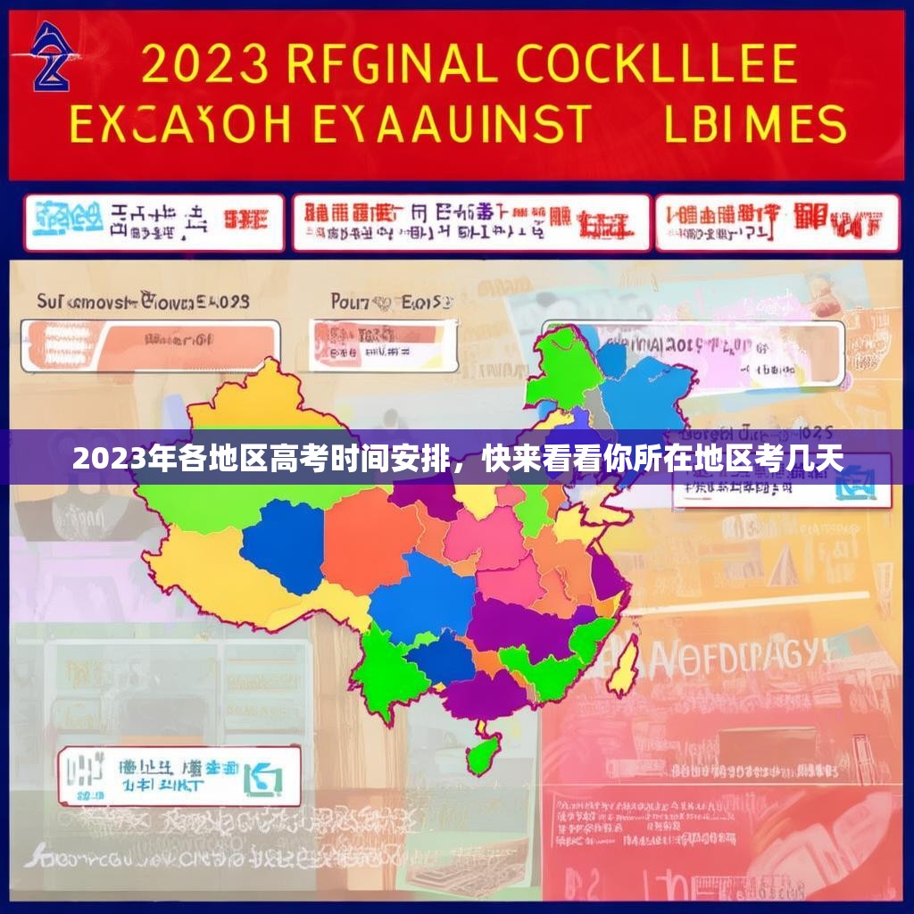 2023年各地区高考时间安排，快来看看你所在地区考几天