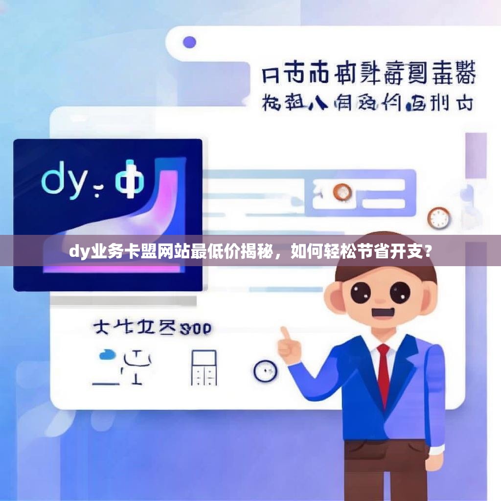 dy业务卡盟网站最低价揭秘，如何轻松节省开支？