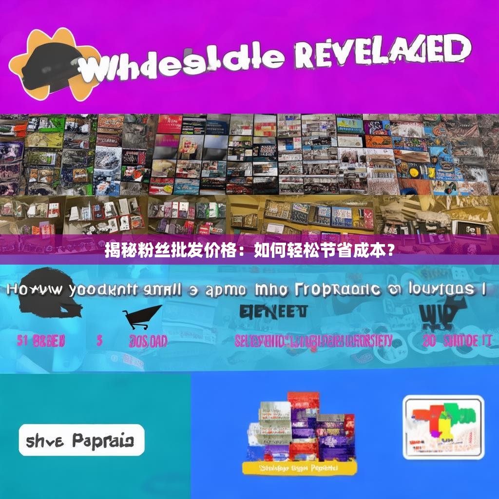 揭秘粉丝批发价格：如何轻松节省成本？