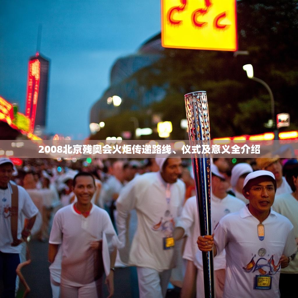 2008北京残奥会火炬传递路线、仪式及意义全介绍