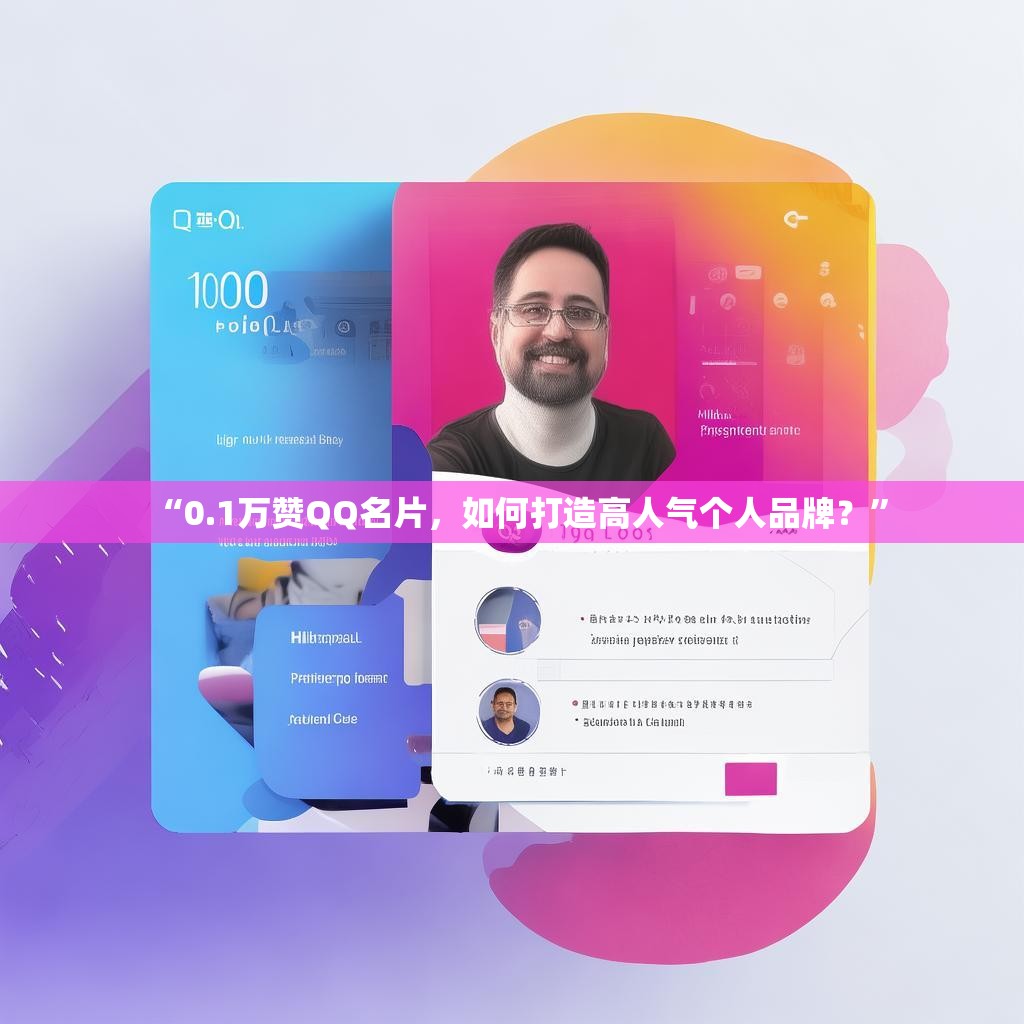 “0.1万赞QQ名片,如何打造高人气个人品牌?”