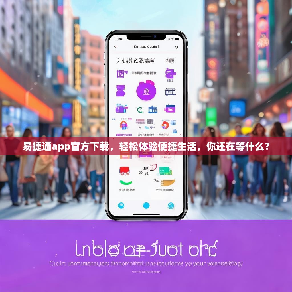 易捷通app官方下载，轻松体验便捷生活，你还在等什么？