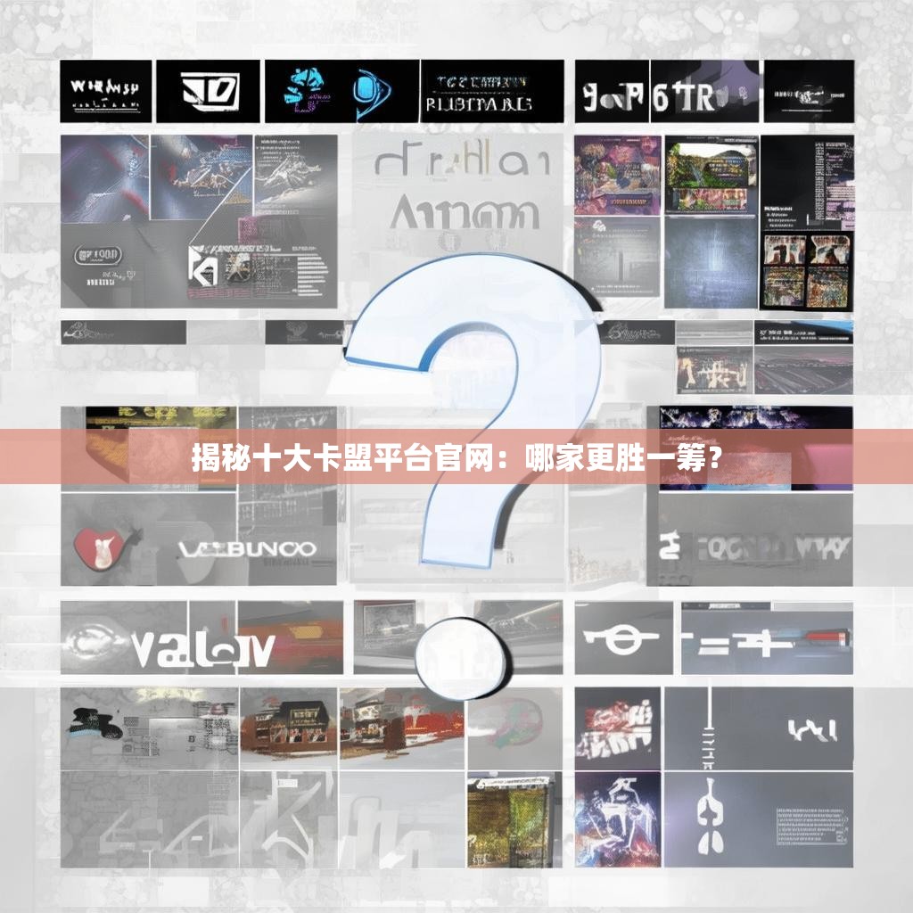 揭秘十大卡盟平台官网：哪家更胜一筹？