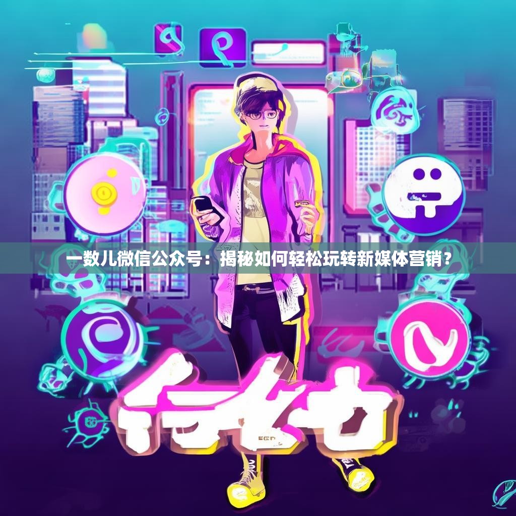 一数儿微信公众号：揭秘如何轻松玩转新媒体营销？