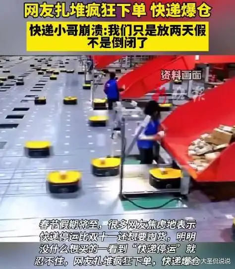 快递停运消息引发疯狂下单潮，背后原因令人深思