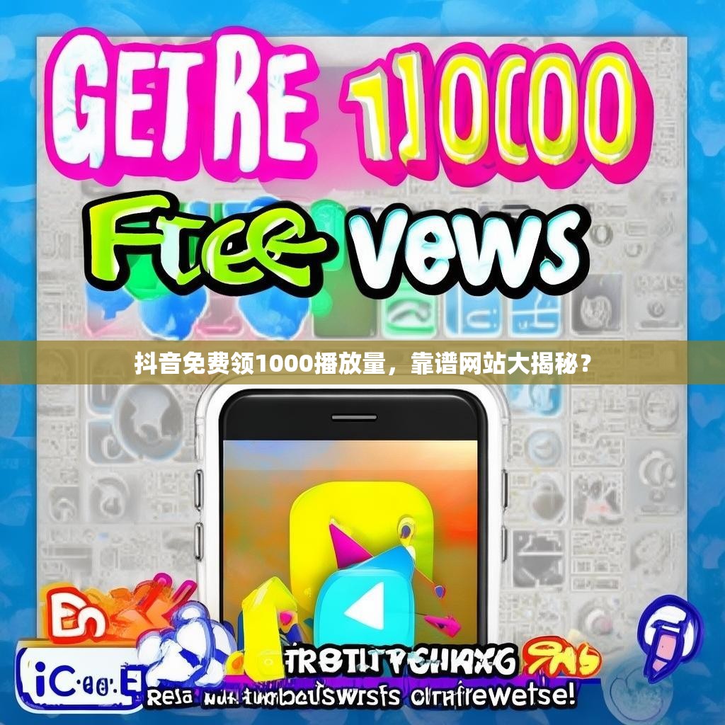 抖音免费领1000播放量，靠谱网站大揭秘？