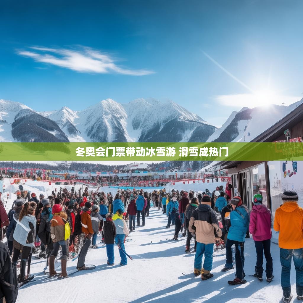 冬奥会门票带动冰雪游 滑雪成热门