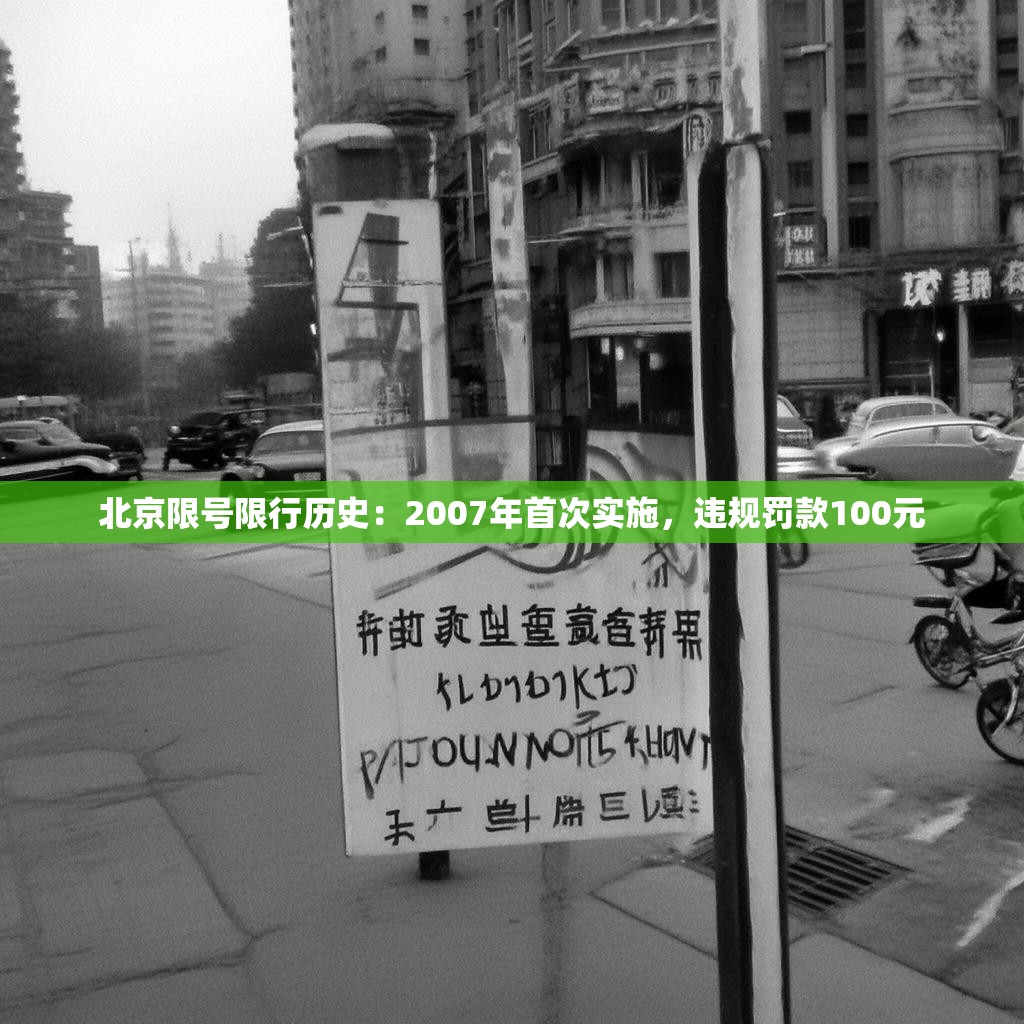 北京限号限行历史：2007年首次实施，违规罚款100元
