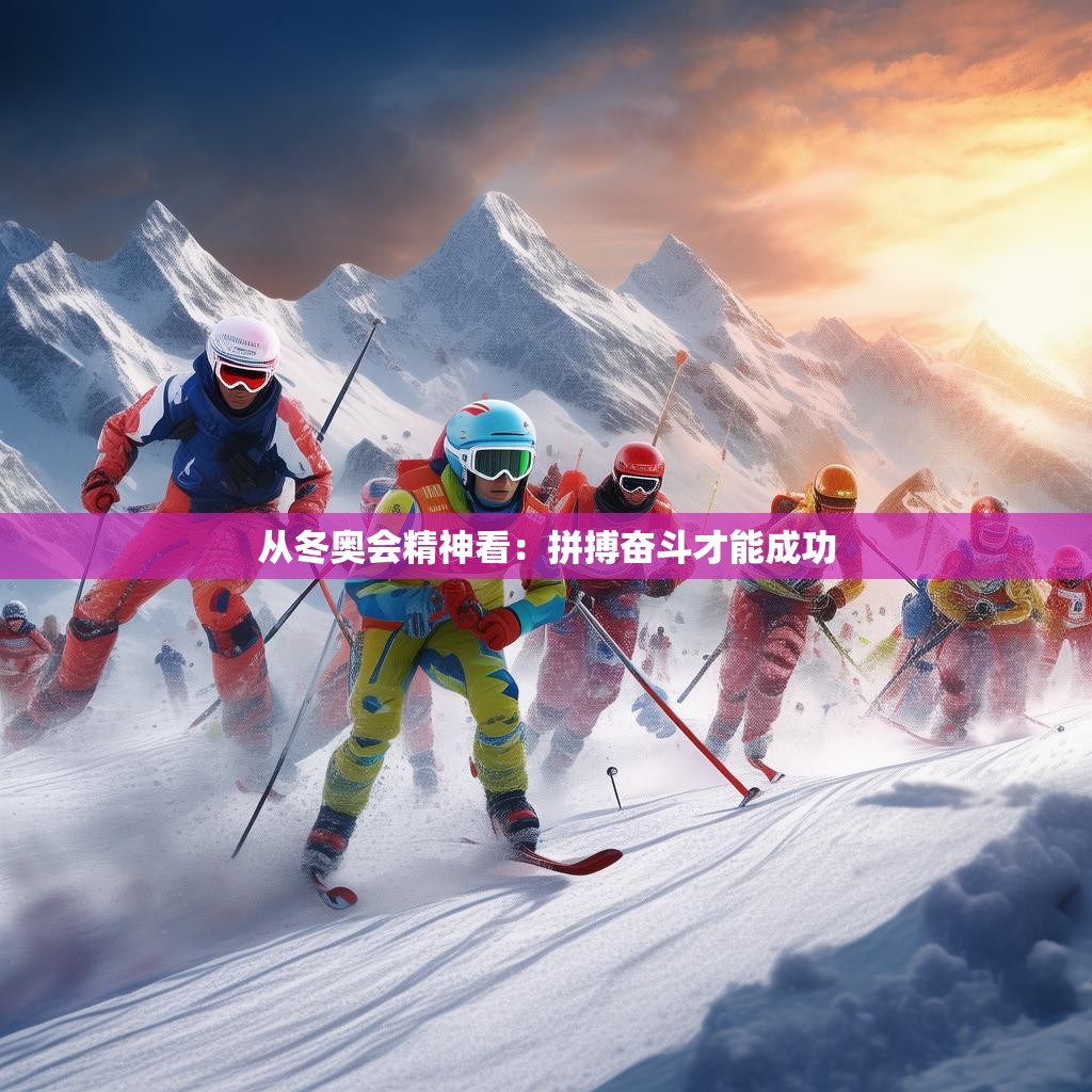 从冬奥会精神看：拼搏奋斗才能成功