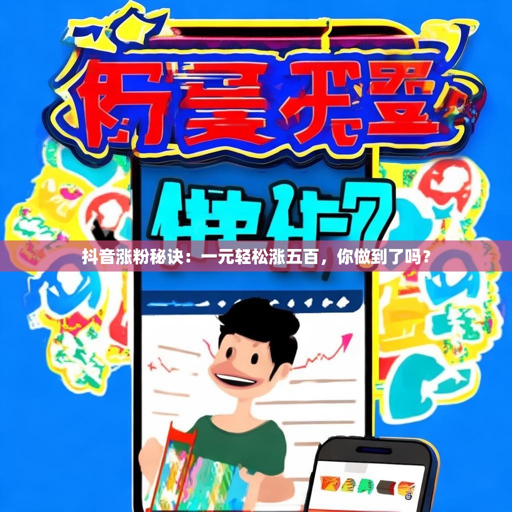 抖音涨粉秘诀：一元轻松涨五百，你做到了吗？