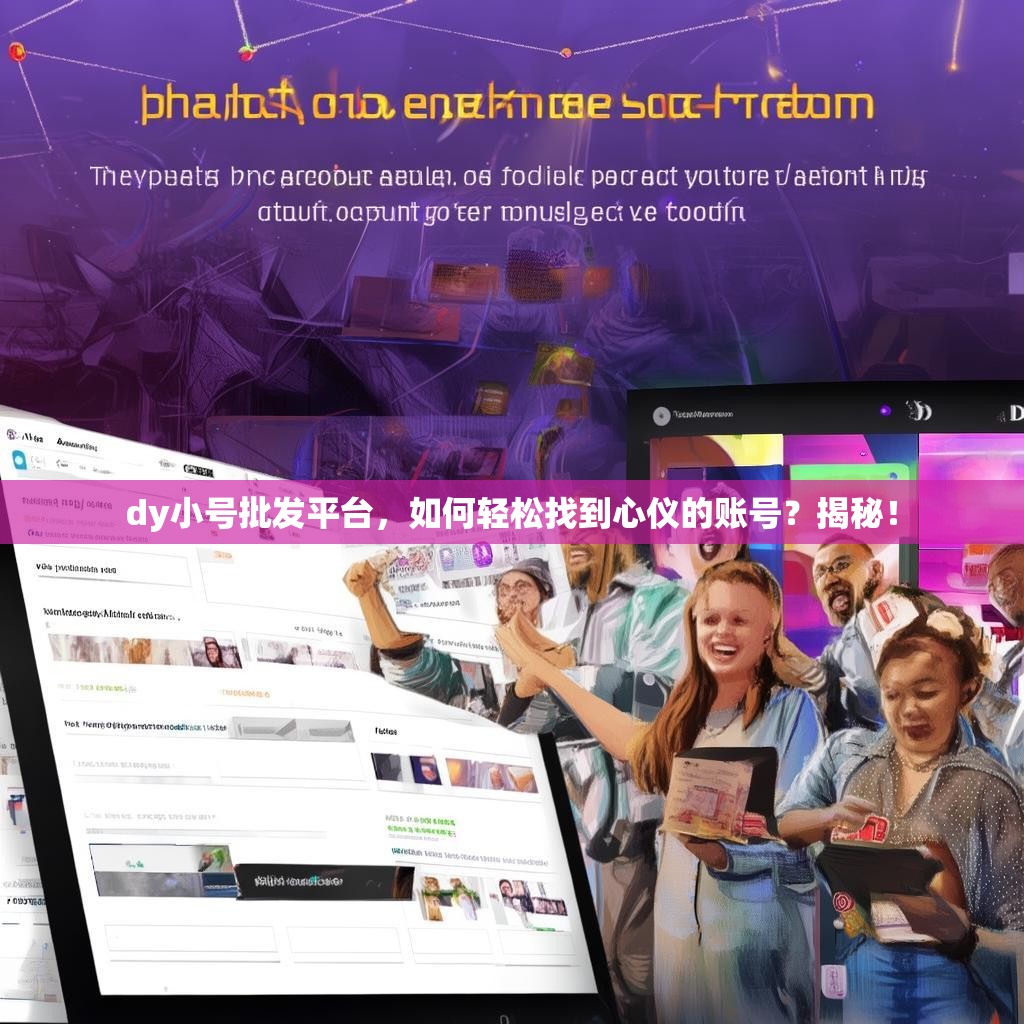 dy小号批发平台，如何轻松找到心仪的账号？揭秘！