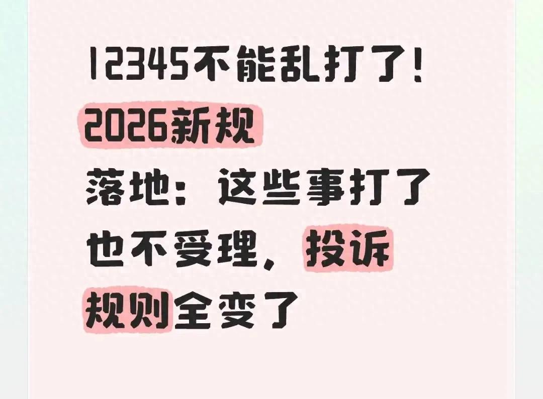 12345新规：乱投诉举报要追责，5类事别白打了