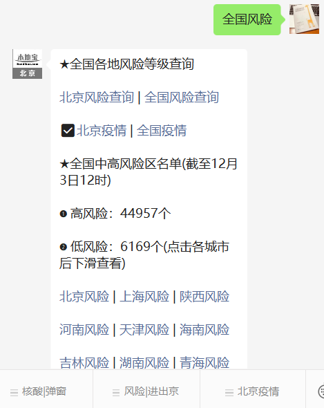 北京出行防疫政策查询及全国风险地区最新消息汇总