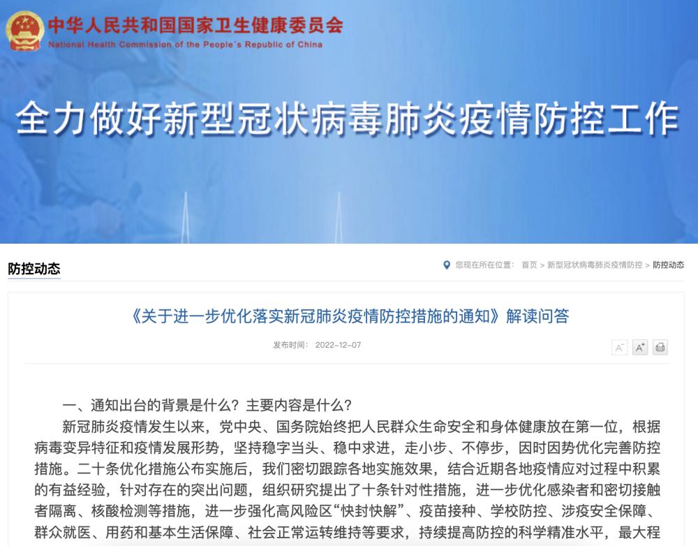 12月7日国务院发布进一步优化落实新冠肺炎疫情防控措施通知