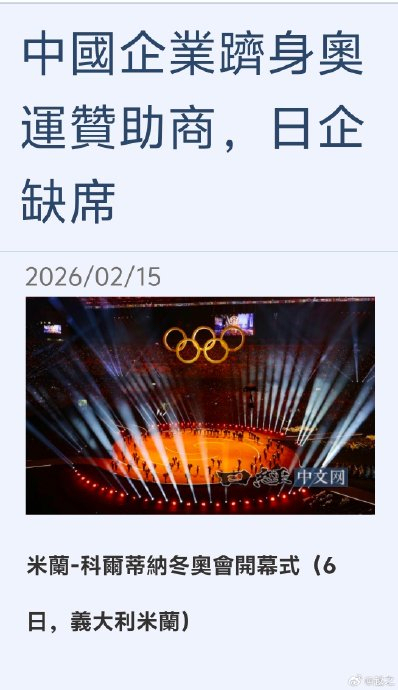 2026米兰冬奥会：中国企业凭硬核科技实现从参与者到赋能者跨越