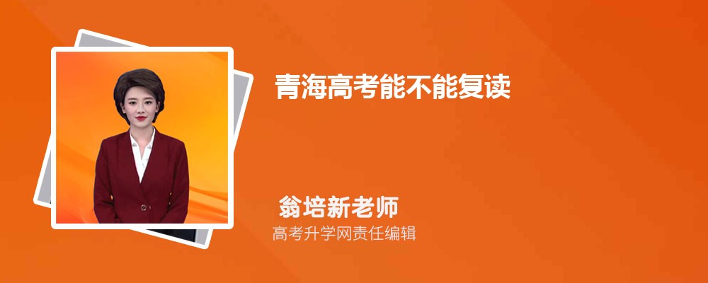 2023年高考能否复读及复读注意事项全解析