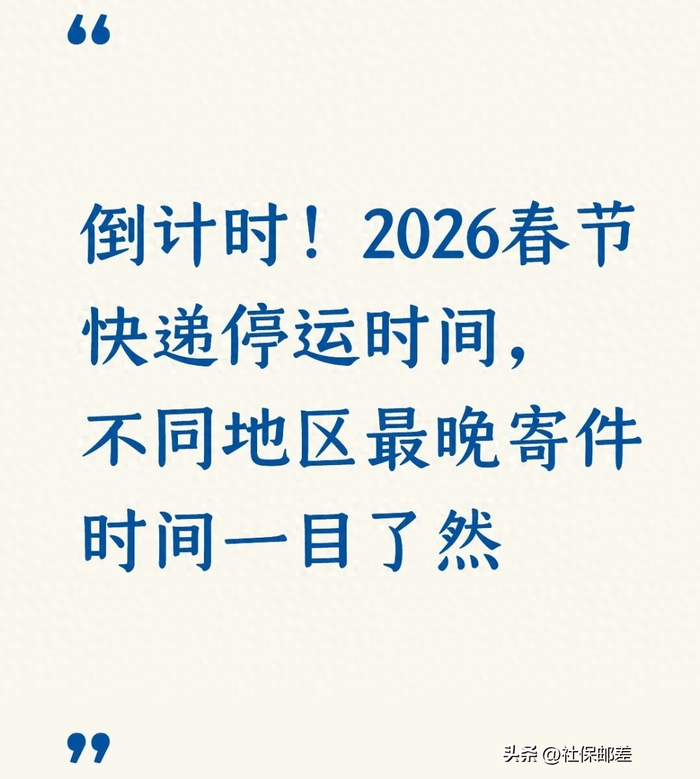 2026春节快递停运真相大揭秘！年货寄递不踩坑