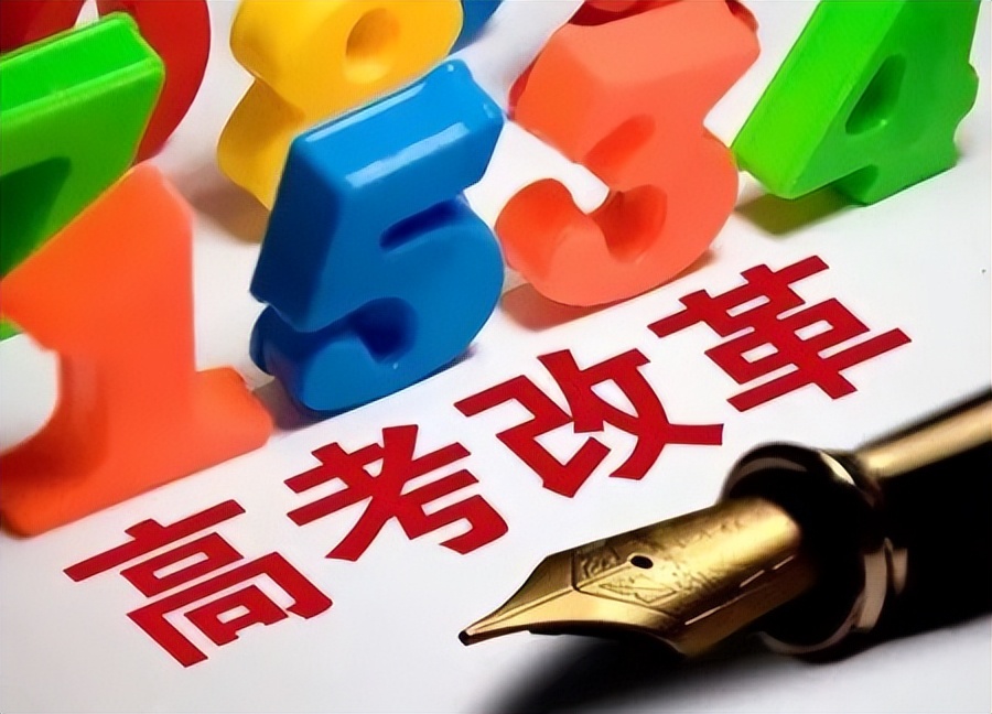 高考改革新方案：课程分数、录取及计分模式大变动