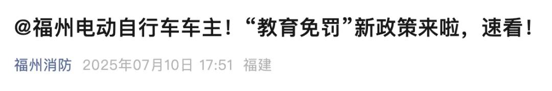 2025 电动车新规:多地取消常见违章直接罚款,推行警示教育