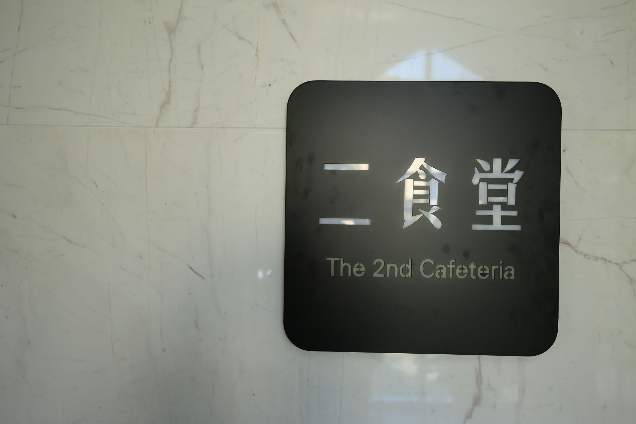 浙大玉泉校区第二食堂翻新开业,师生挤爆,美食学习两不误