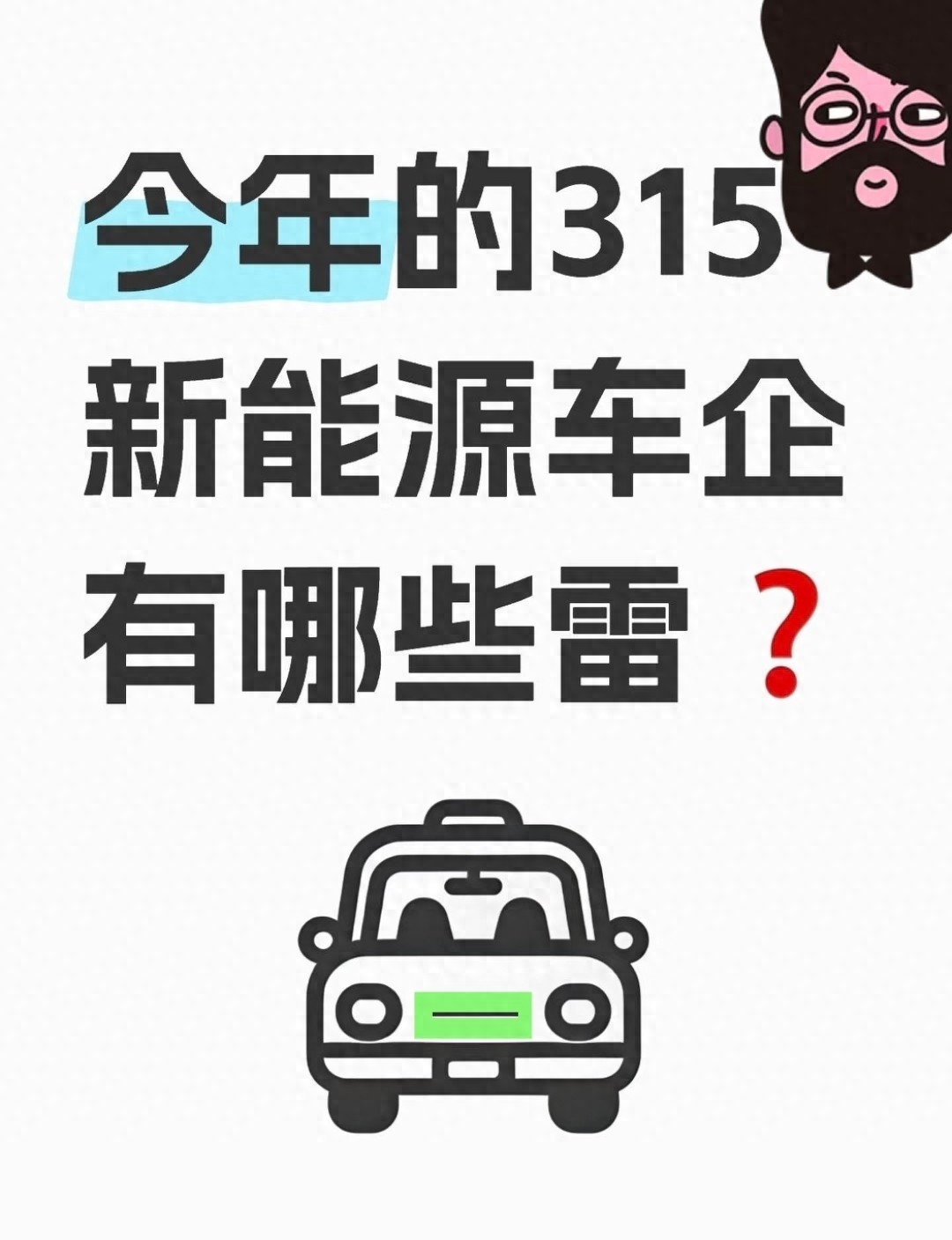 新能源汽车 续航虚标电池衰减 消费者维权困境咋解决?