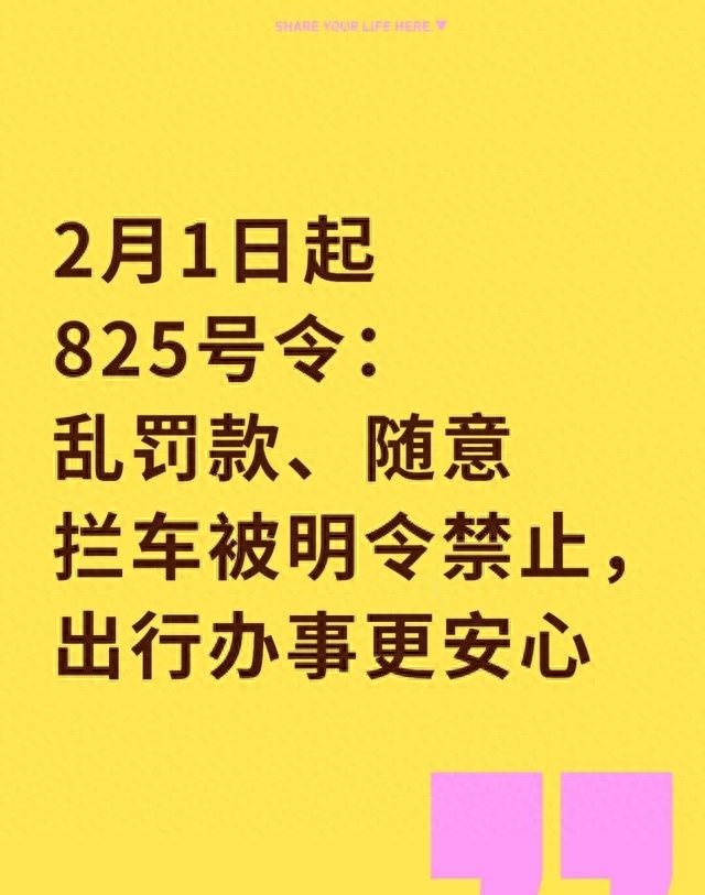 2月1日起第825号令：明令禁止任意罚款、随意停车，让出行更安全