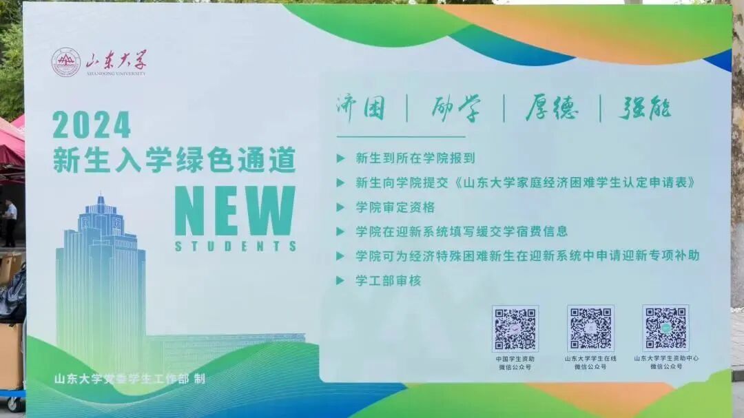 山东大学2025新生助学金政策，贫困生如何申请学费减免