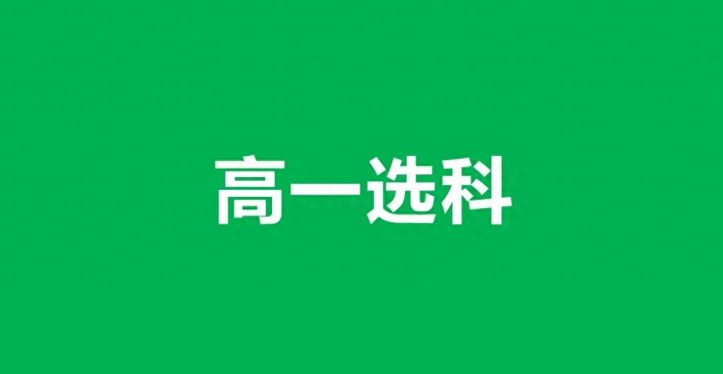 新高考选科全解读，含12种组合优劣势及报考专业策略