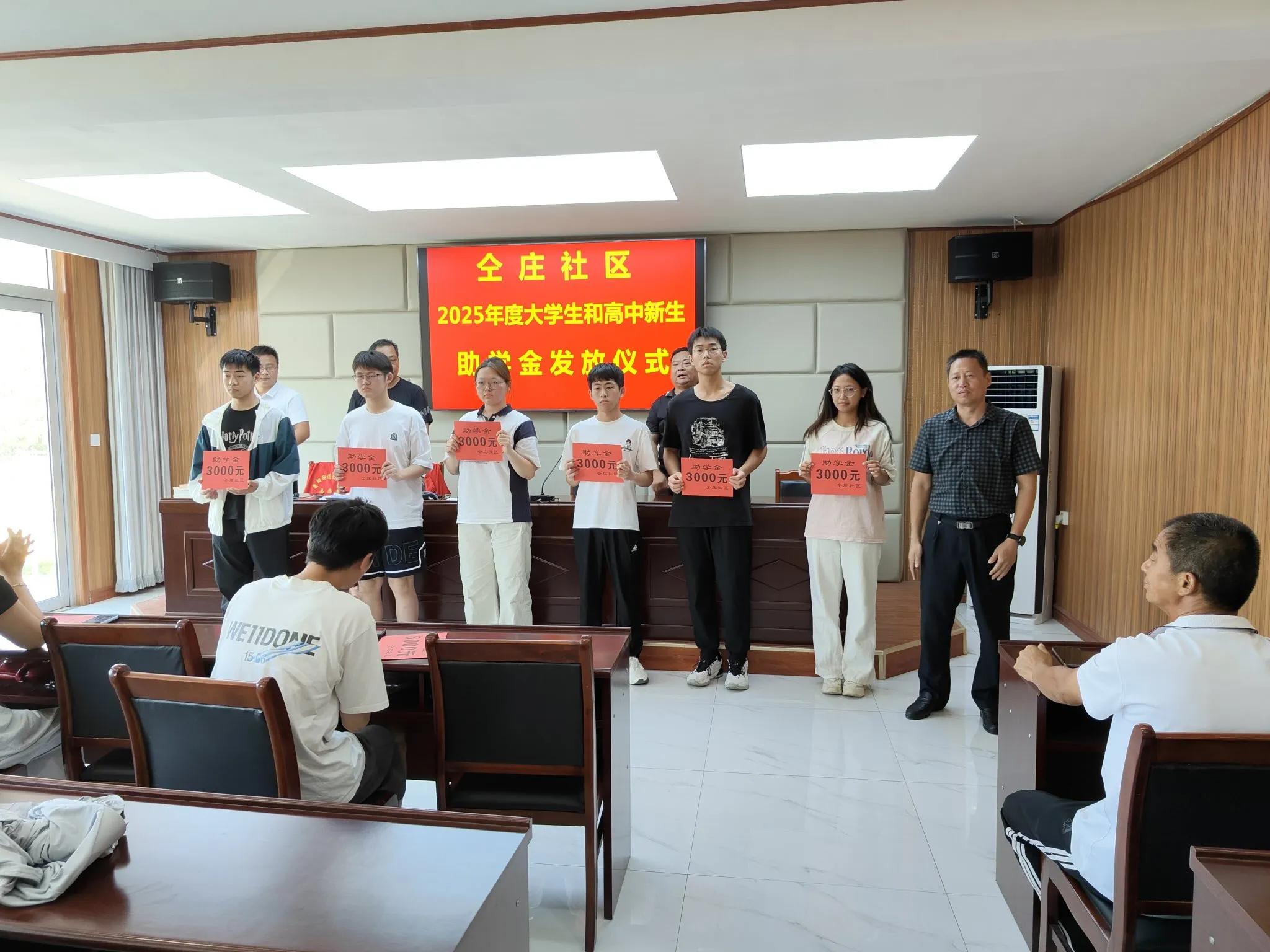 丹阳街道仝庄社区为大学和高中新生颁发最高 5000 元助学金