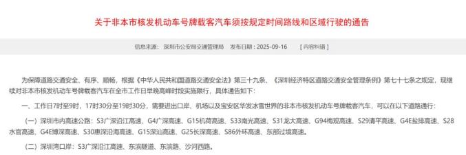 莞深非粤B牌车主注意!深圳限行及免限行政策调整啦
