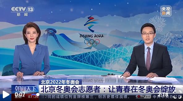 北京冬奥会志愿者：用奉献微笑展现靓丽中国名片，工作获认可