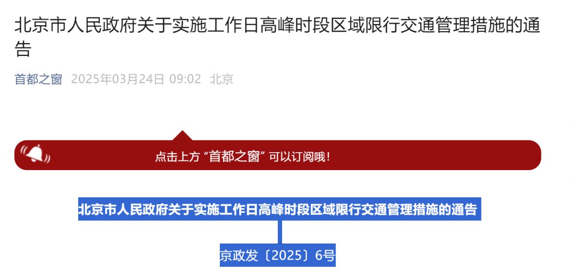 北京限号轮换提醒：2025年3月31日起尾号1和6限行