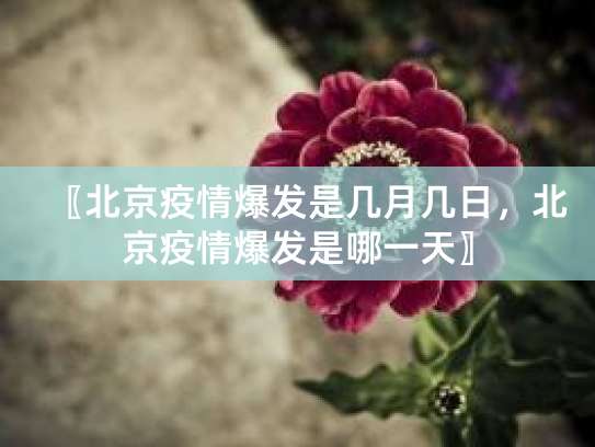 北京疫情什么时候爆发？具体时间点